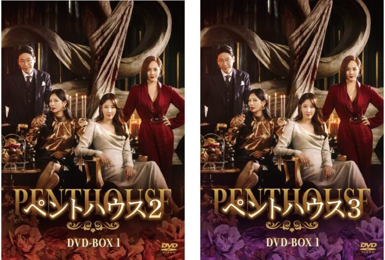 『ペントハウス2』DVD-BOX 1／11,880円（税込）　DVD-BOX 2／13,860円（税込）
『ペントハウス3』DVD-BOX 1＆2／各13,860円（税込）
発売元：PLAN Kエンタテインメント 
販売元：TCエンタテインメント
(C) SBS