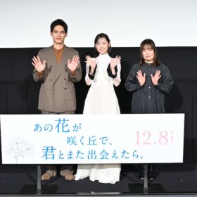 福原遥「原作小説を読んだ時から泣いてしまいました」水上恒司と『あの花が咲く丘で、君とまた出会えたら。』最速試写会にサプライズ登場