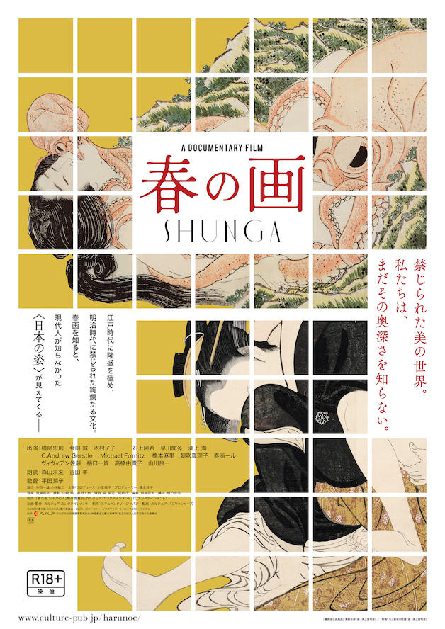 『春の画 SHUNGA』