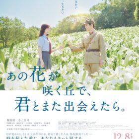 『あの花が咲く丘で、君とまた出会えたら。』