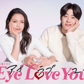 チェ・ジョンヒョプ、二階堂ふみは「すごく魅力的な人だなと思いました」火曜ドラマ『Eye Love You』放送決定