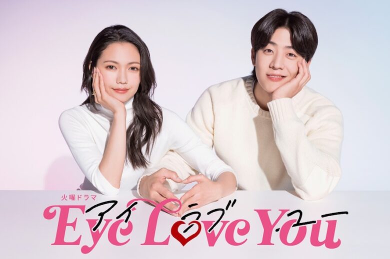 『Eye Love You』