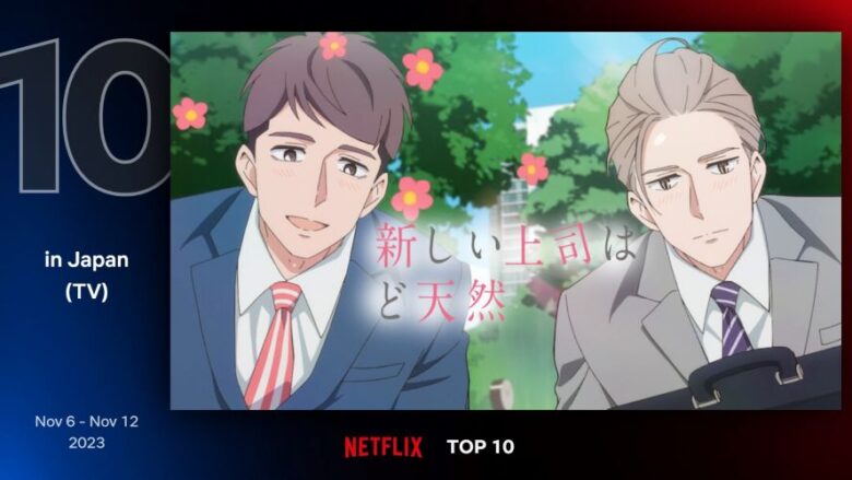 今週のNetflix TOP10（日本／TV）10位『新しい上司はど天然』