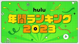 2023年Hulu年間ランキング発表！ 総合1位はバカリズム×安藤サクラの大好評ドラマ！