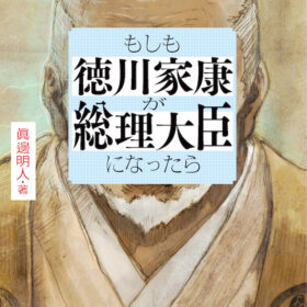 『もしも徳川家康が総理大臣になったら』