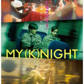 『MY (K)NIGHT　マイ・ナイト』