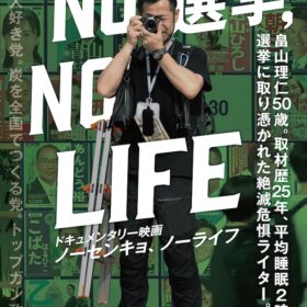 『NO選挙,NO LIFE』