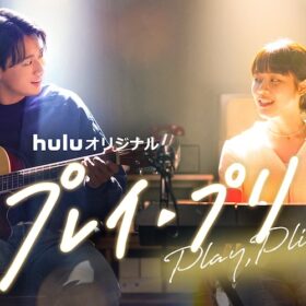 Hulu オリジナル『プレイ・プリ』