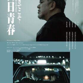 『白日青春』ポスタービジュアル