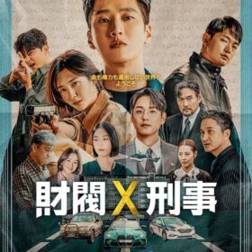 『財閥 × 刑事』
