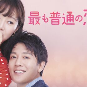 キム・レウォン×コン・ヒョジン共演！ まさに大人の恋愛教科書!?『最も普通の恋愛』