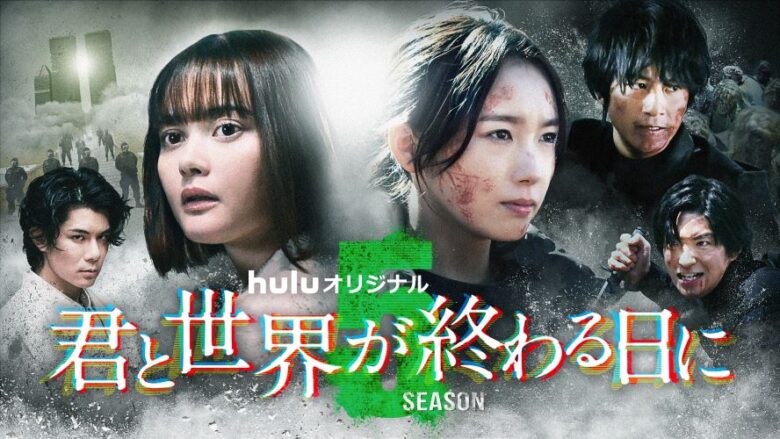 『君と世界が終わる日に』Season5