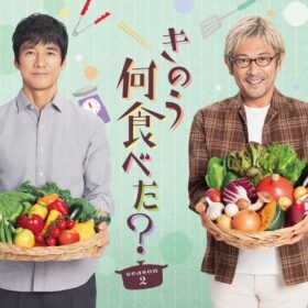 『きのう何食べた？ season2』