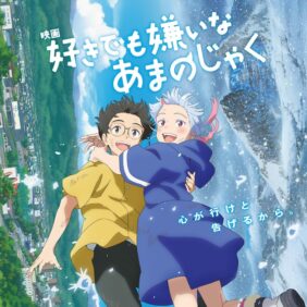 ずとまよ・ACAね「まさか今回も担当させてもらえるとは」約1年ぶりの新曲がアニメ『好きでも嫌いなあまのじゃく』の主題歌＆挿入歌に決定