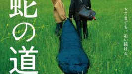 【キャスト登壇】柴咲コウ主演『蛇の道』完成披露試写会に25組50名をご招待！
