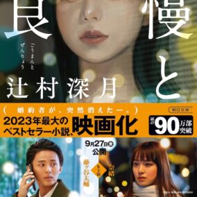 藤ヶ谷太輔＆奈緒主演で映画化、小説「傲慢と善良」に読者衝撃「『自己評価は低いのに、自己愛だけはやたらに高い』…これ、まさに私の事だ」