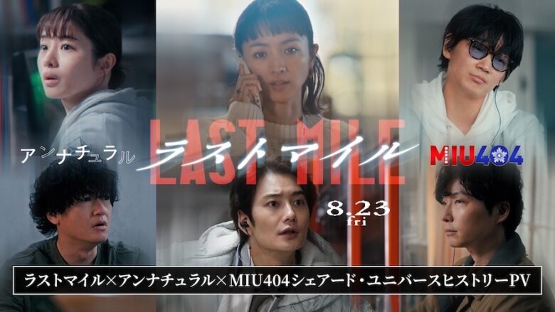 『ラストマイル』