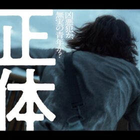 『正体』