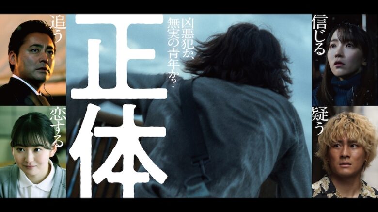 『正体』