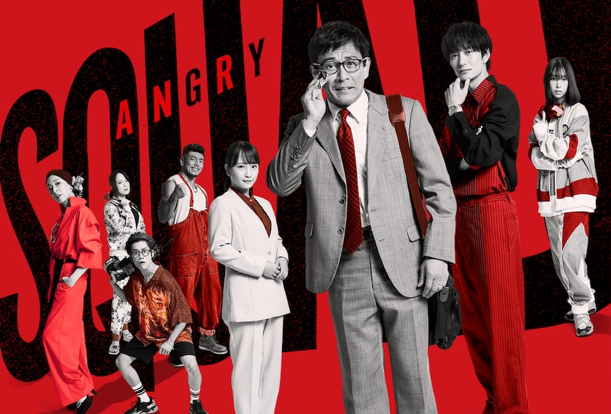 『アングリースクワッド 公務員と7人の詐欺師』