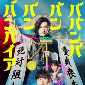 『ババンババンバンバンパイア』