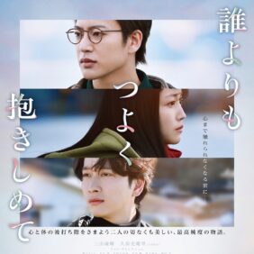 『誰よりもつよく抱きしめて』