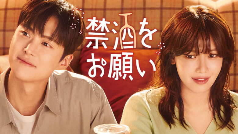 『禁酒をお願い』