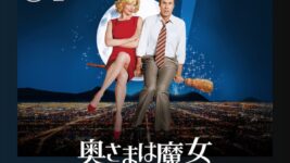 ニコール・キッドマンがキュートな魔女に扮した『奥さまは魔女』がNetflix TOP10にランクイン