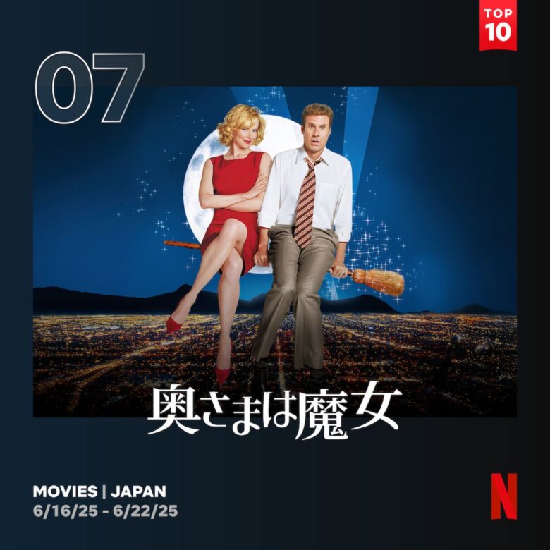 『奥さまは魔女』