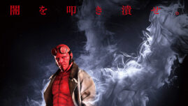 シリーズ史上最もダークなヘルボーイ! 難敵・ブロンド魔女の登場シーンをお披露目!