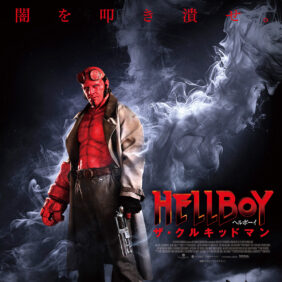 シリーズ史上最もダークなヘルボーイ! 難敵・ブロンド魔女の登場シーンをお披露目!