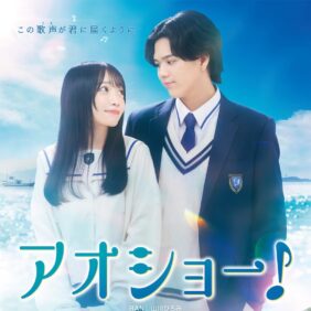 RAN×山川ひろみ×小山慶一郎共演! 離島で奏でる青春のハーモニー『アオショー!』ポスタービジュアル