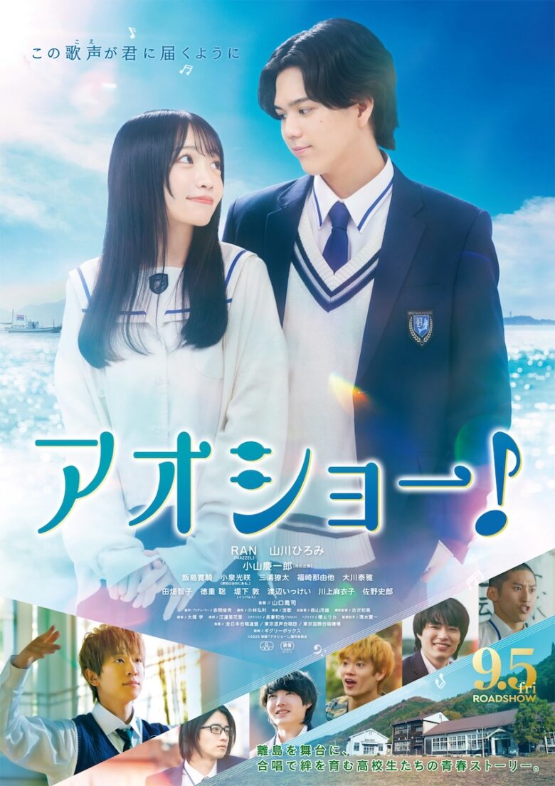 『アオショー!』