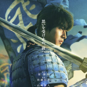 山﨑賢人「王騎将軍の魂を受け継いで引っ張っていけたら」『キングダム』シリーズ最新作、2026年夏公開決定