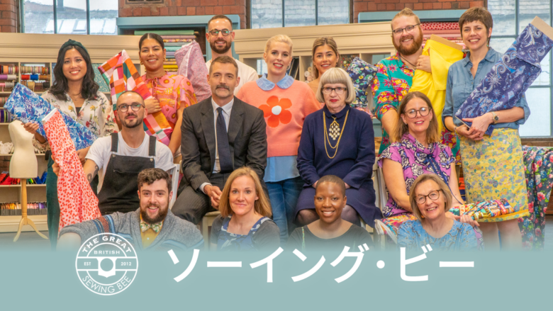 『ソーイング・ビー』シーズン1~8 Huluで配信中
(C) Love Productions 2022