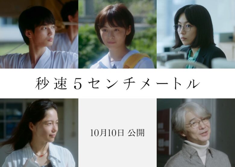 『秒速5センチメートル』