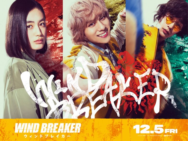 『WIND BREAKER/ウィンドブレーカー』
