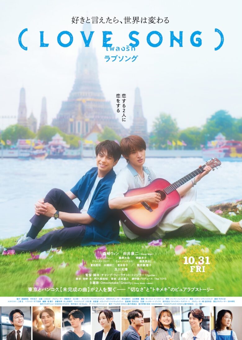 (C)2025『(LOVE SONG)』製作委員会
