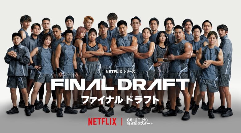 Netflixシリーズ『ファイナルドラフト』