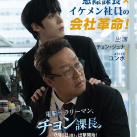 『電脳サラリーマン、チョン課長』