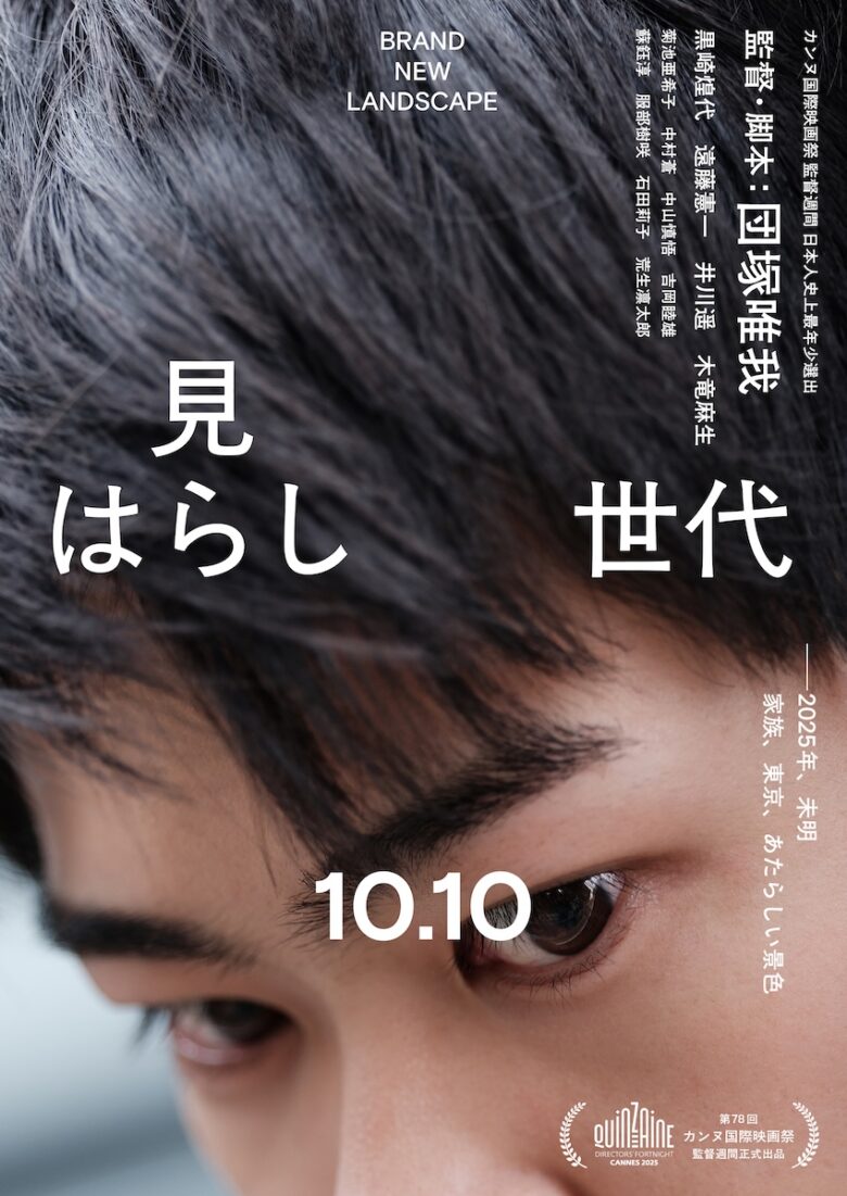 『見はらし世代』