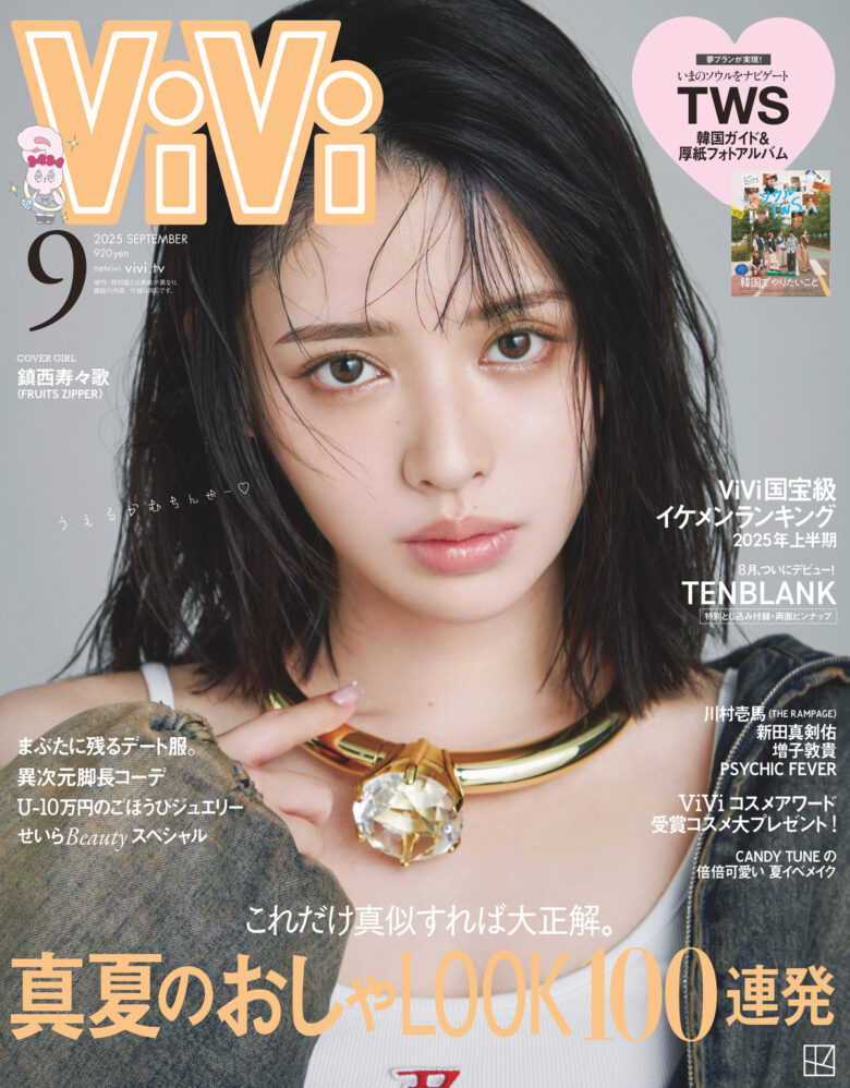 (C)講談社 ViVi2025年9月号