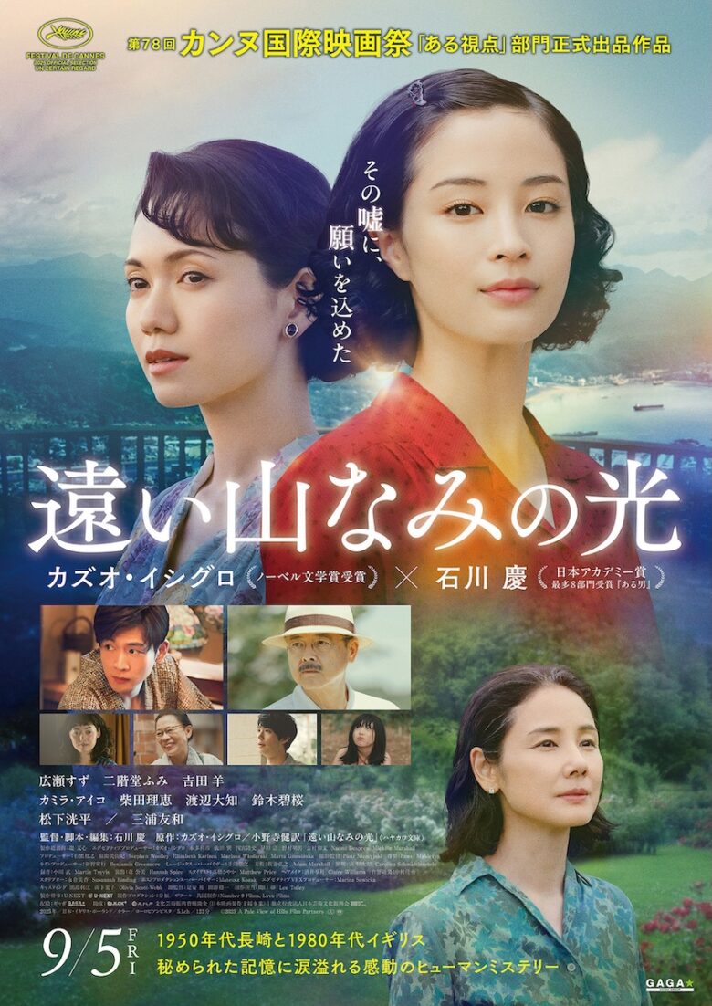 『遠い山なみの光』
