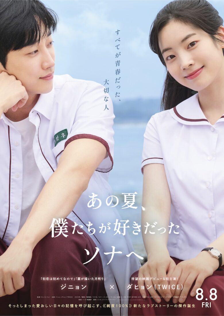 『あの夏、僕たちが好きだったソナへ』