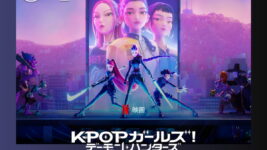 K-POP×アクションで世界を席巻!『KPOPガールズ! デーモン・ハンターズ』が大ヒット中