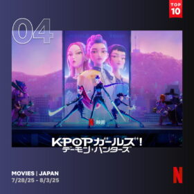 K-POP×アクションで世界を席巻!『KPOPガールズ! デーモン・ハンターズ』が大ヒット中