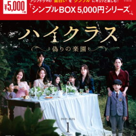 『ハイクラス~偽りの楽園~』