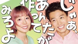 竹内涼真、“ウザかわ男”役が話題沸騰!『じゃあ、あんたが作ってみろよ』配信520万回突破