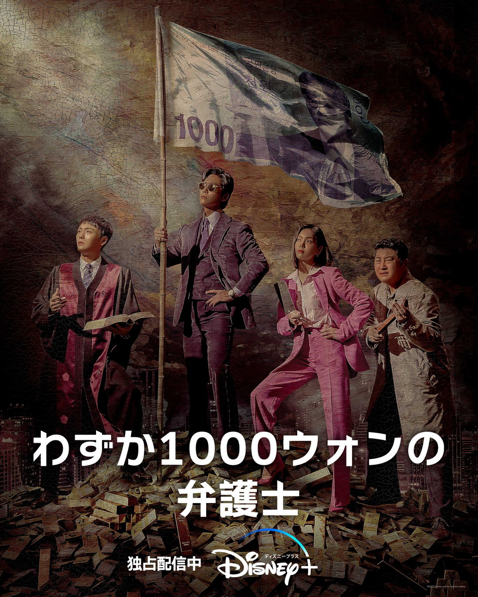 『わずか1000ウォンの弁護士』