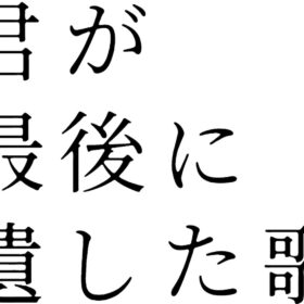 『君が最後に遺した歌』